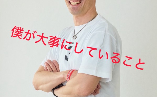 大事にしていること